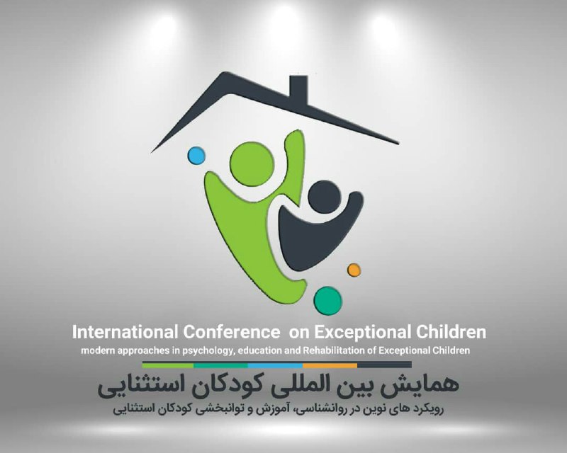 همایش بین المللی کودکان استثنایی 